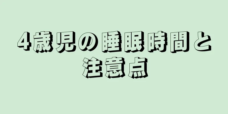 4歳児の睡眠時間と注意点