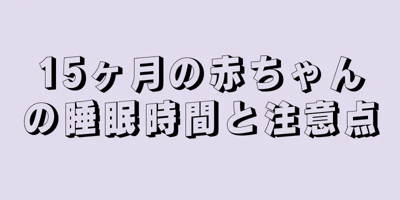 15ヶ月の赤ちゃんの睡眠時間と注意点