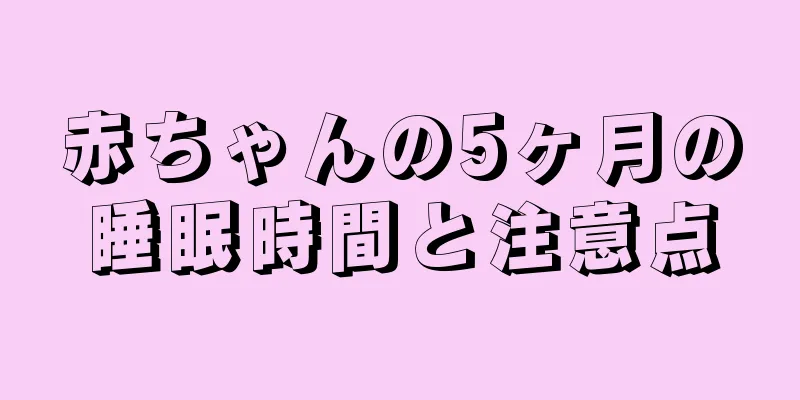 赤ちゃんの5ヶ月の睡眠時間と注意点