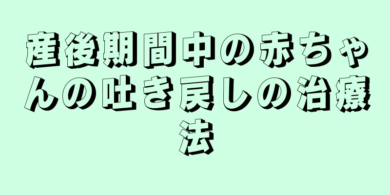 産後期間中の赤ちゃんの吐き戻しの治療法