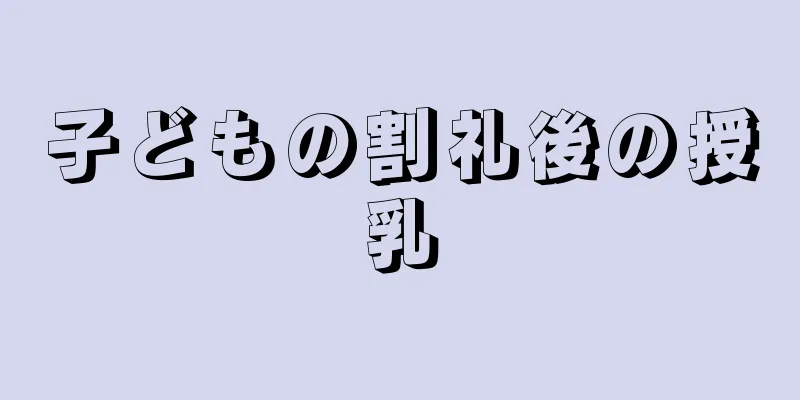 子どもの割礼後の授乳