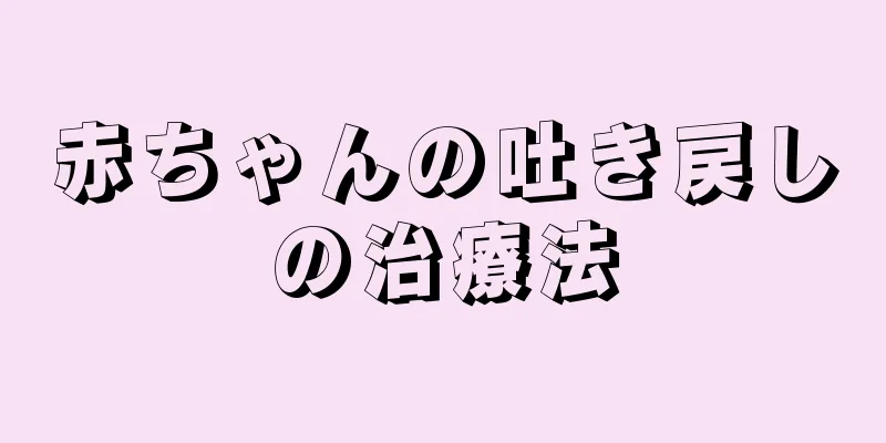 赤ちゃんの吐き戻しの治療法