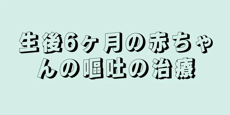 生後6ヶ月の赤ちゃんの嘔吐の治療