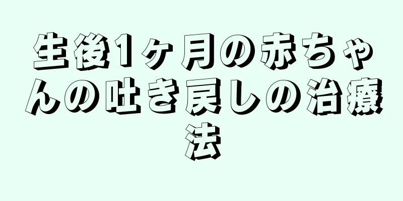 生後1ヶ月の赤ちゃんの吐き戻しの治療法
