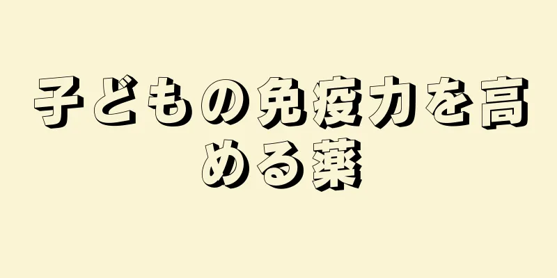 子どもの免疫力を高める薬