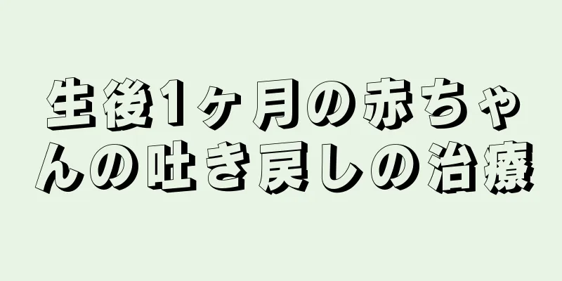 生後1ヶ月の赤ちゃんの吐き戻しの治療