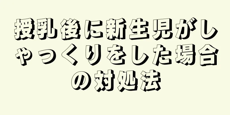 授乳後に新生児がしゃっくりをした場合の対処法