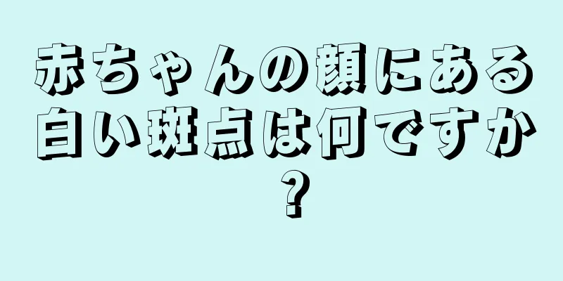 赤ちゃんの顔にある白い斑点は何ですか？
