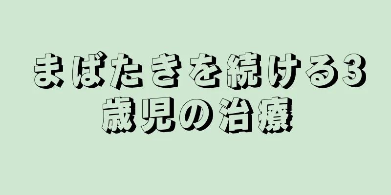 まばたきを続ける3歳児の治療