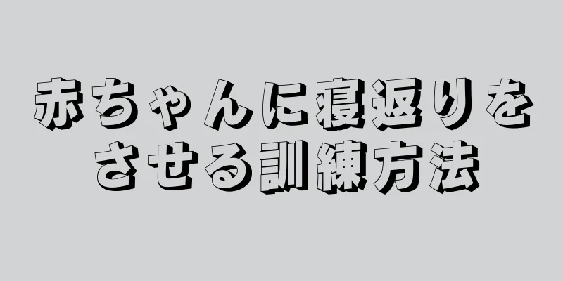 赤ちゃんに寝返りをさせる訓練方法
