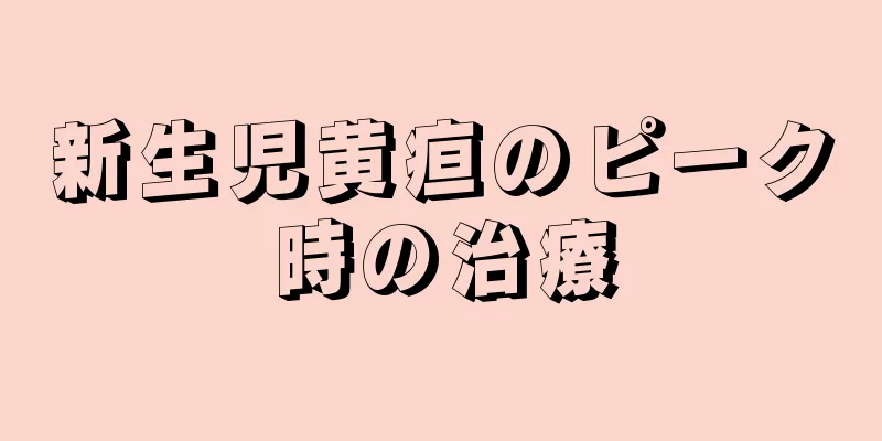新生児黄疸のピーク時の治療