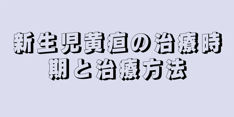 新生児黄疸の治療時期と治療方法