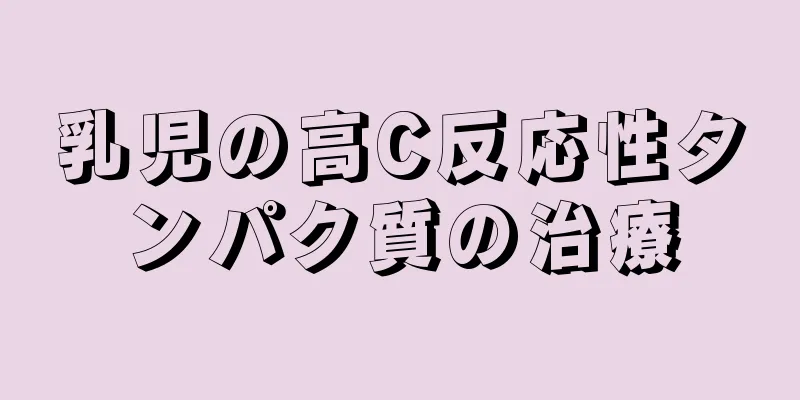乳児の高C反応性タンパク質の治療