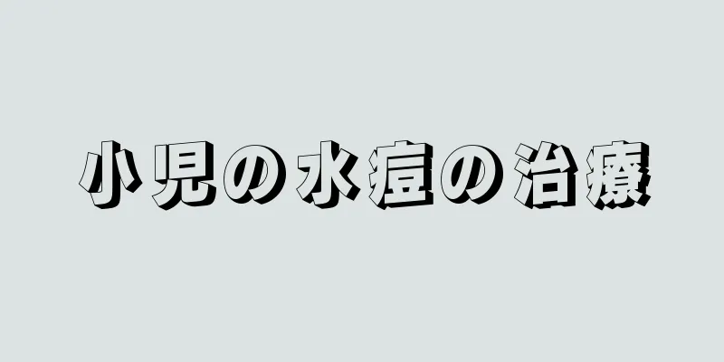 小児の水痘の治療