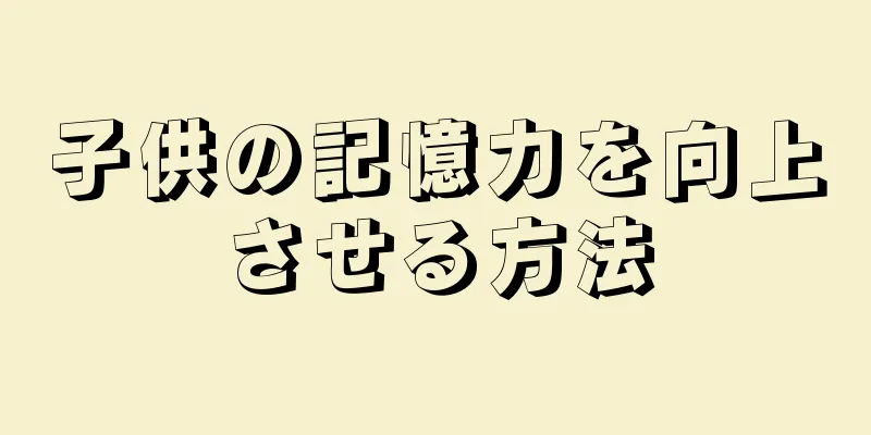 子供の記憶力を向上させる方法