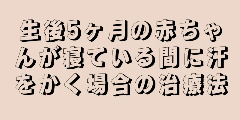 生後5ヶ月の赤ちゃんが寝ている間に汗をかく場合の治療法