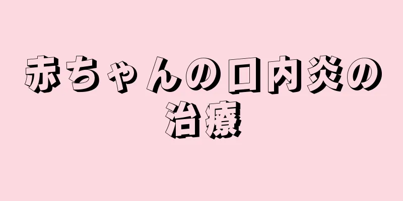赤ちゃんの口内炎の治療