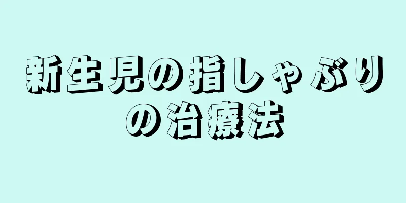 新生児の指しゃぶりの治療法