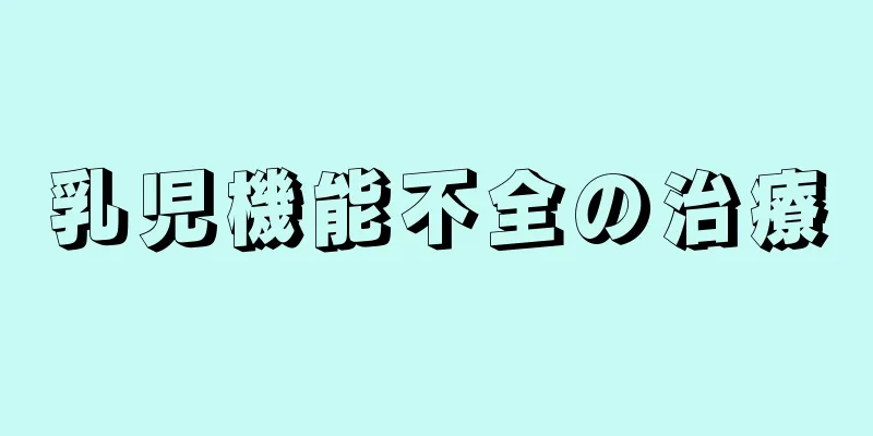 乳児機能不全の治療