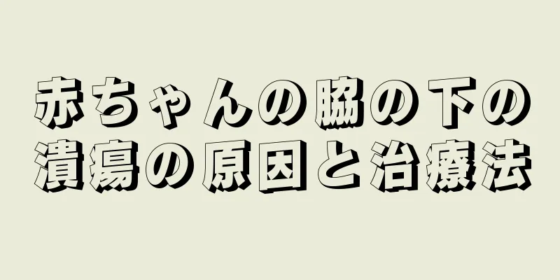 赤ちゃんの脇の下の潰瘍の原因と治療法