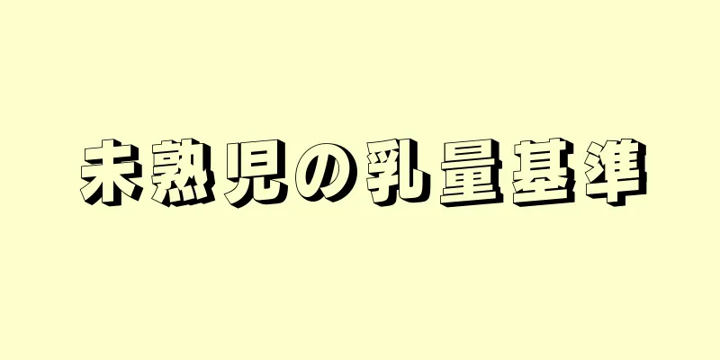 未熟児の乳量基準