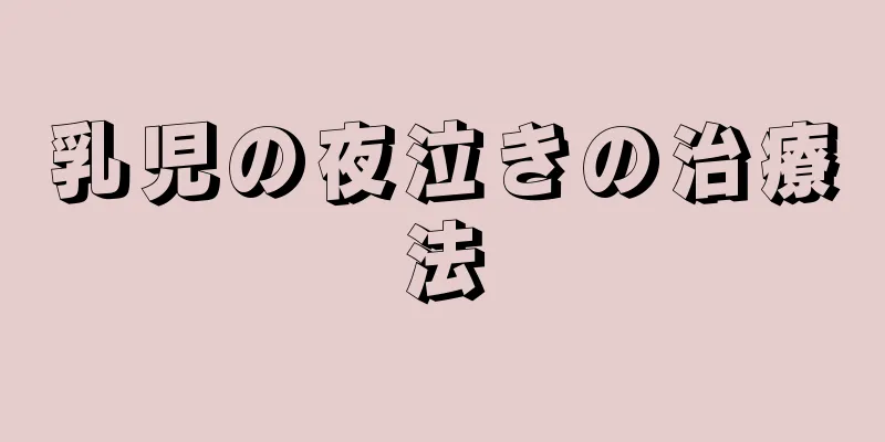 乳児の夜泣きの治療法
