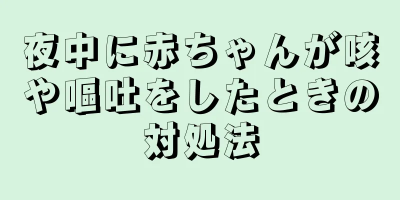 夜中に赤ちゃんが咳や嘔吐をしたときの対処法