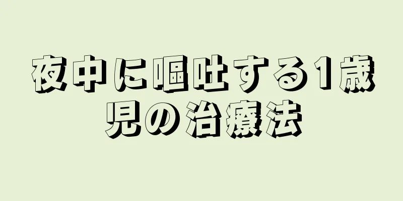 夜中に嘔吐する1歳児の治療法