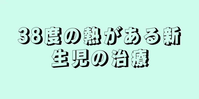 38度の熱がある新生児の治療