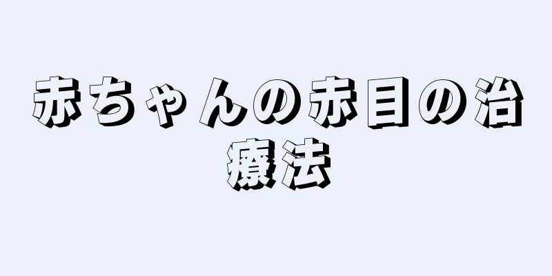 赤ちゃんの赤目の治療法
