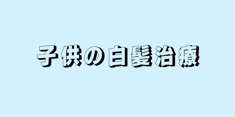 子供の白髪治療