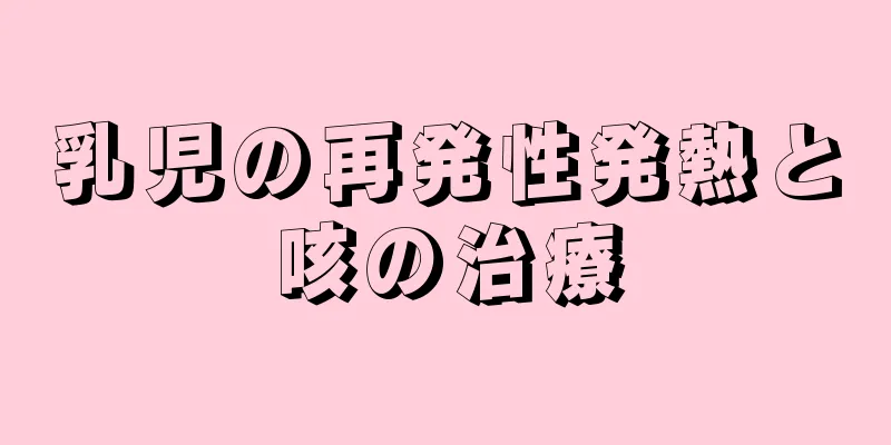 乳児の再発性発熱と咳の治療