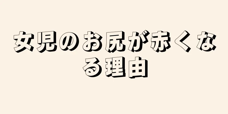 女児のお尻が赤くなる理由