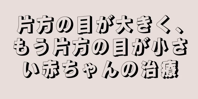 片方の目が大きく、もう片方の目が小さい赤ちゃんの治療