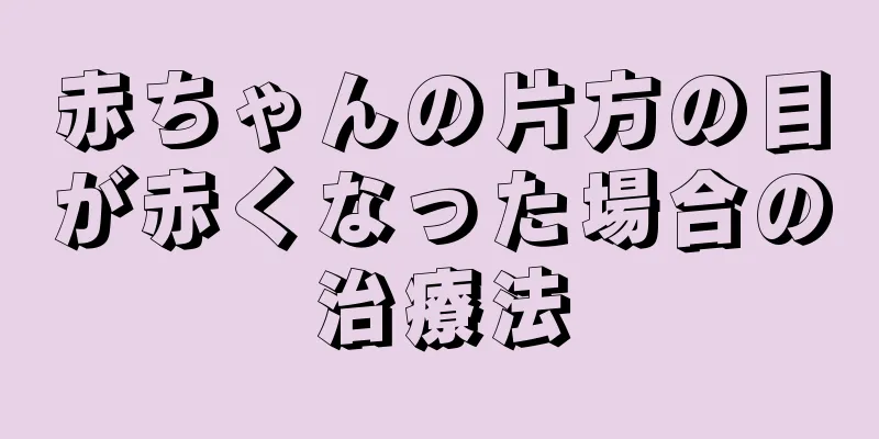 赤ちゃんの片方の目が赤くなった場合の治療法