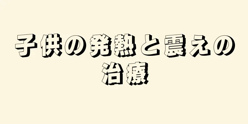 子供の発熱と震えの治療
