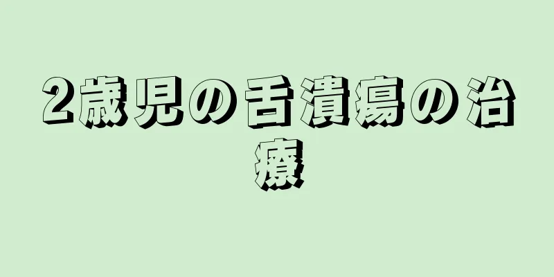2歳児の舌潰瘍の治療