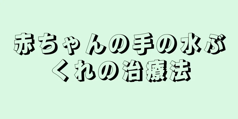 赤ちゃんの手の水ぶくれの治療法