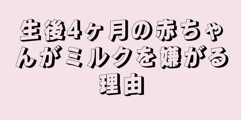 生後4ヶ月の赤ちゃんがミルクを嫌がる理由