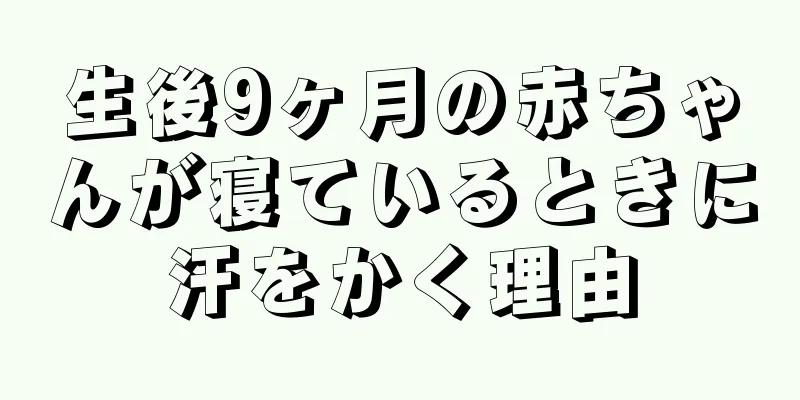生後9ヶ月の赤ちゃんが寝ているときに汗をかく理由