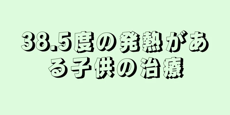 38.5度の発熱がある子供の治療