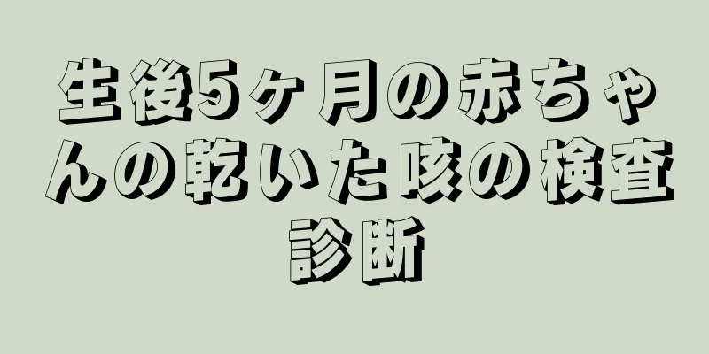生後5ヶ月の赤ちゃんの乾いた咳の検査診断