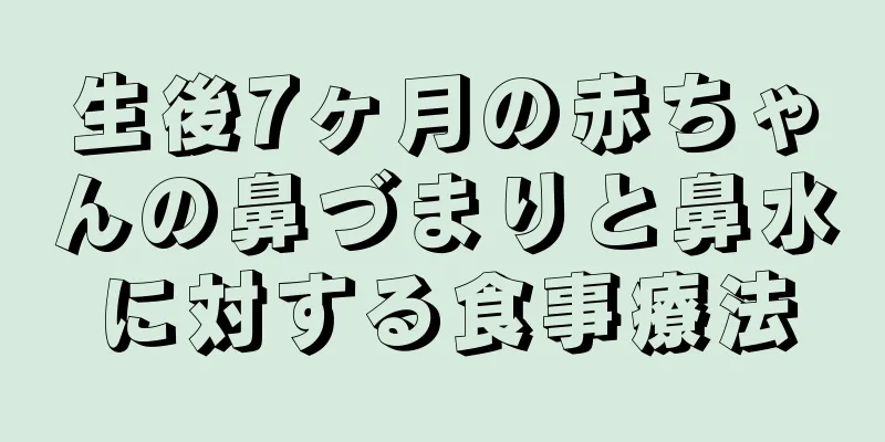生後7ヶ月の赤ちゃんの鼻づまりと鼻水に対する食事療法