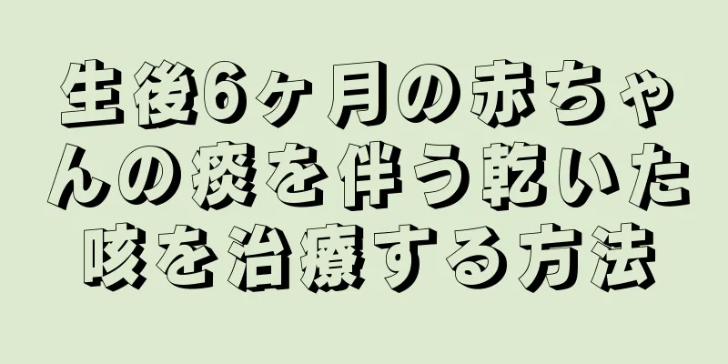 生後6ヶ月の赤ちゃんの痰を伴う乾いた咳を治療する方法