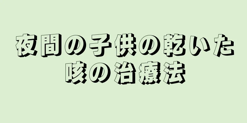 夜間の子供の乾いた咳の治療法