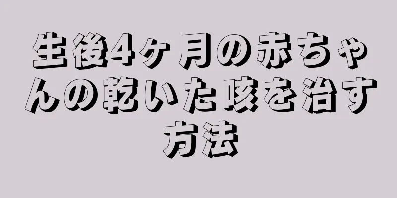 生後4ヶ月の赤ちゃんの乾いた咳を治す方法