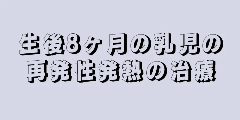 生後8ヶ月の乳児の再発性発熱の治療