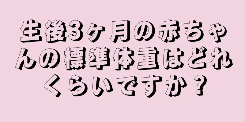 生後3ヶ月の赤ちゃんの標準体重はどれくらいですか？