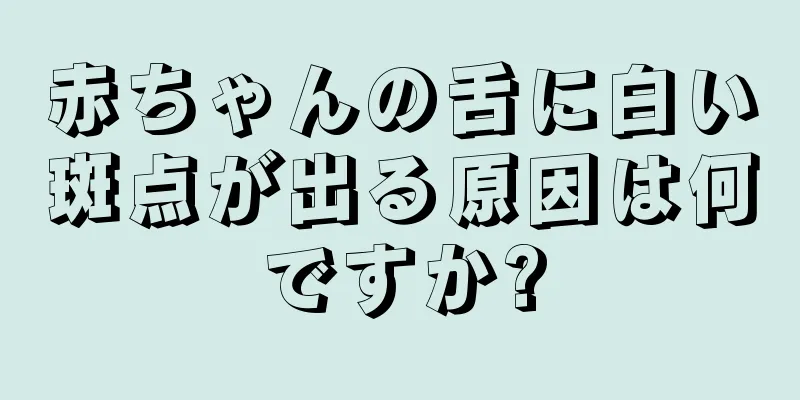 赤ちゃんの舌に白い斑点が出る原因は何ですか?
