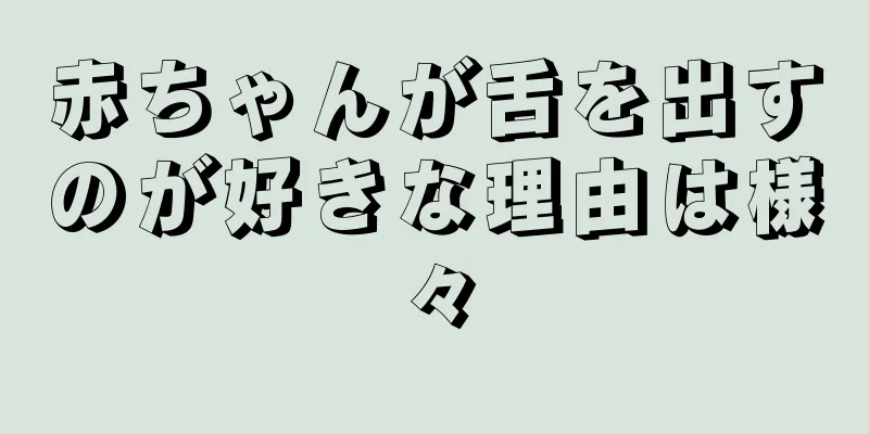 赤ちゃんが舌を出すのが好きな理由は様々